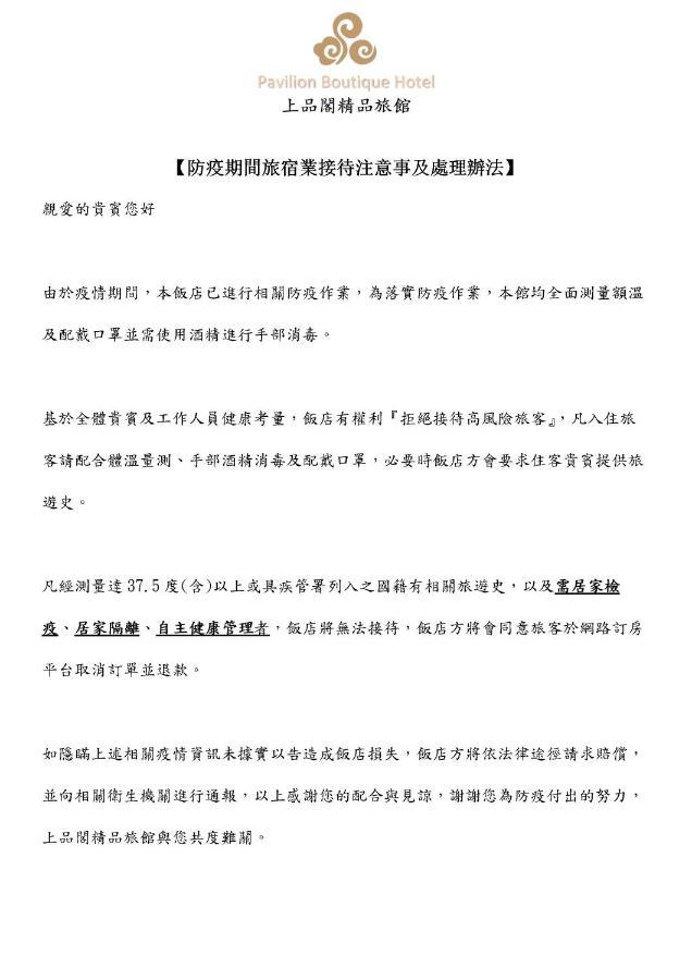 Quarantine Hotel - Pavilion Boutique Hotel New Taipei City Εξωτερικό φωτογραφία